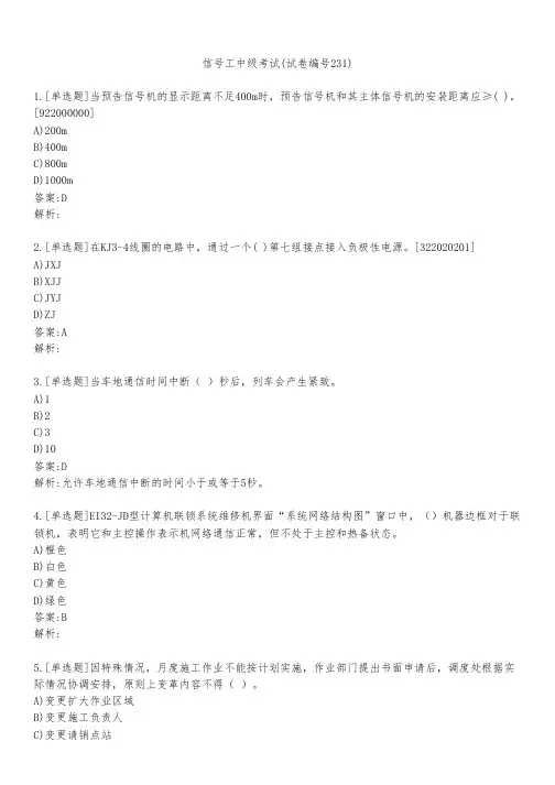 信号工中级考试(试卷编号231)