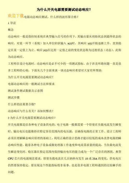 为什么开关电源需要测试动态响应？