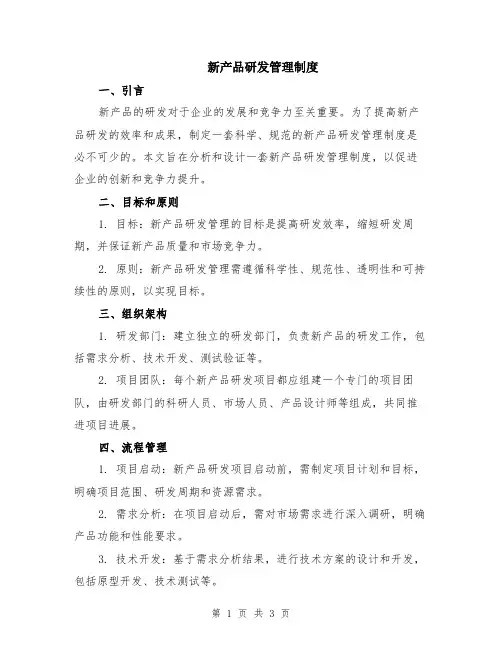 新产品研发管理制度