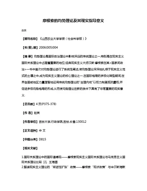 摩根索的均势理论及其现实指导意义