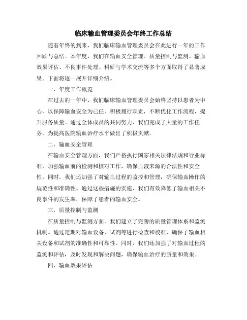 临床输血管理委员会年终工作总结