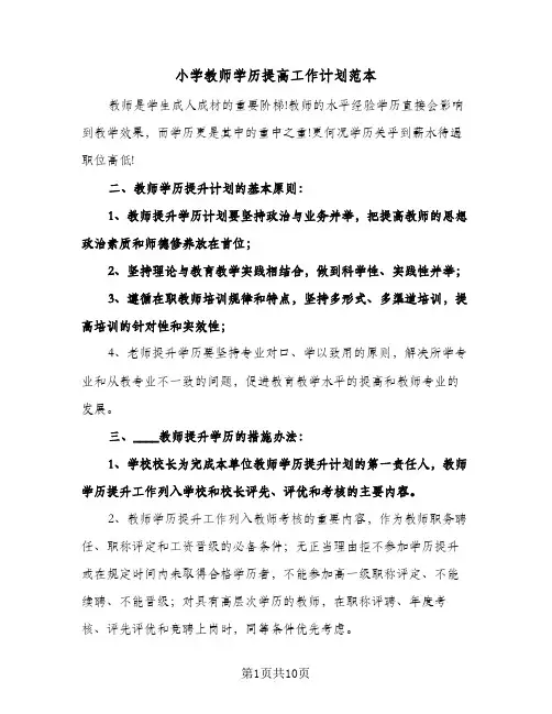 2024年小学教师学历提高工作计划范本（五篇）