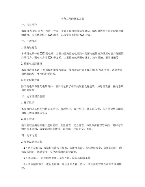 电力工程的施工方案