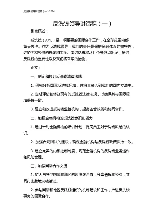 反洗钱领导讲话稿(一)2024