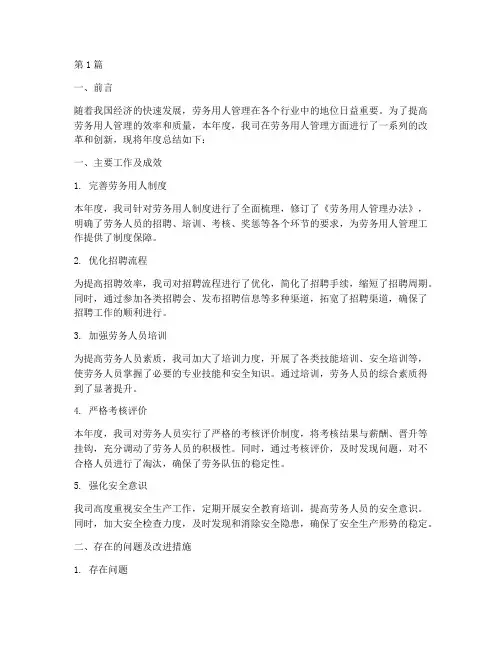 劳务用人管理年度总结(3篇)