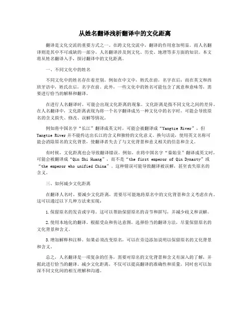 从姓名翻译浅析翻译中的文化距离