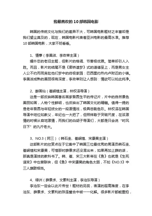 我最喜欢的10部韩国电影