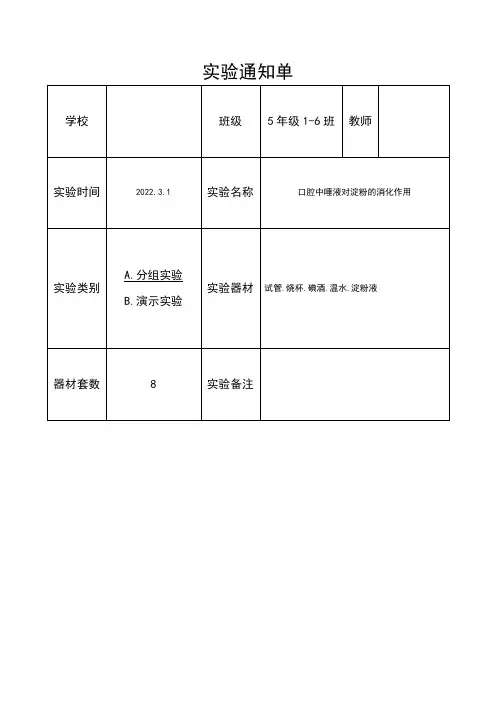 小学科学五年级下册实验通知单 