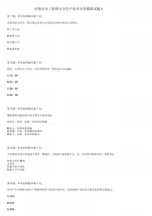 2020年注册安全工程师安全生产技术全真模拟试题8