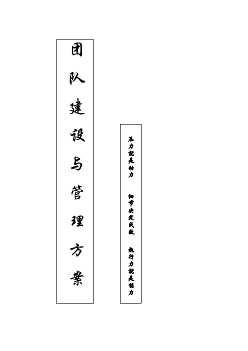 团队建设与管理方案(1)讲课稿