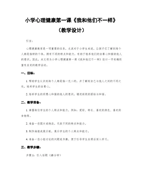 小学心理健康第一课《我和他们不一样》(教学设计)