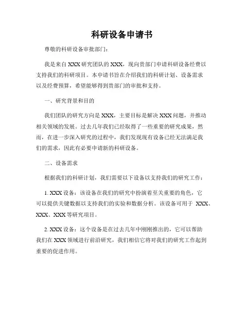 科研设备申请书