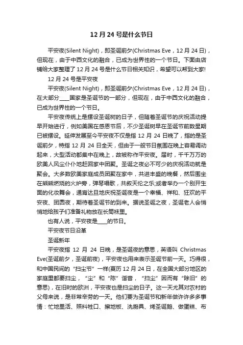12月24号是什么节日