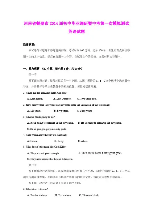 河南省鹤壁市2014届初中毕业调研暨中考第一次模拟测试英语试题