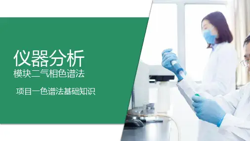 气相色谱法—色谱法基础知识(仪器分析课件)