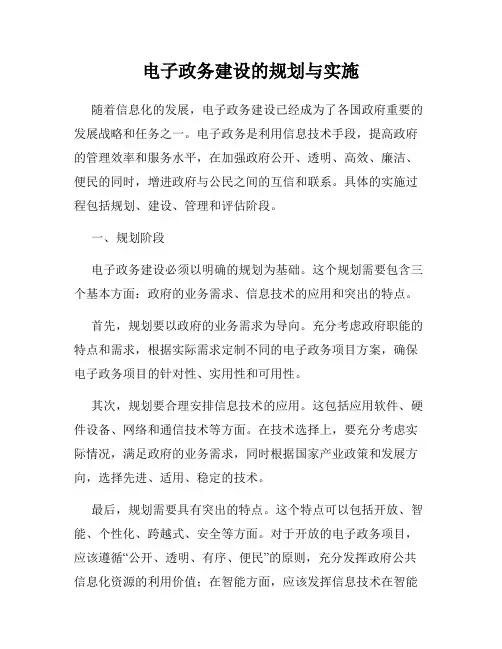 电子政务建设的规划与实施