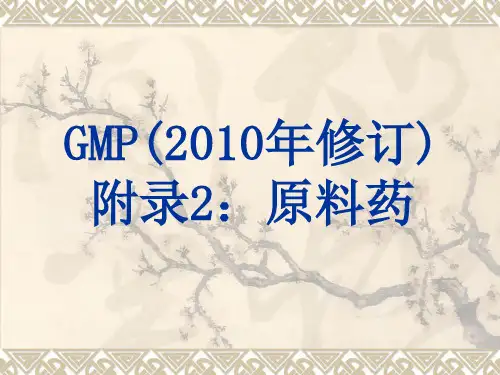 --新版GMP 原料药幻灯片.ppt