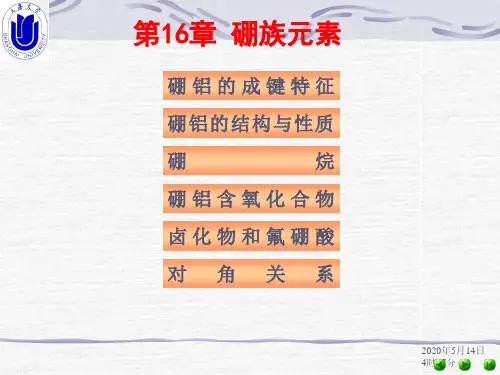 16 硼族元素