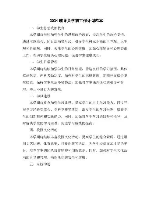 2024辅导员学期工作计划范本