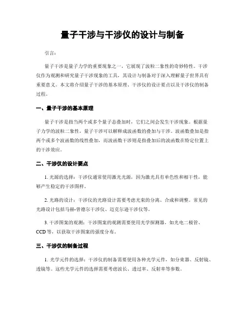 量子干涉与干涉仪的设计与制备