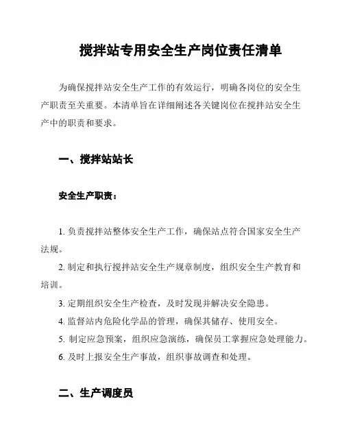 搅拌站专用安全生产岗位责任清单