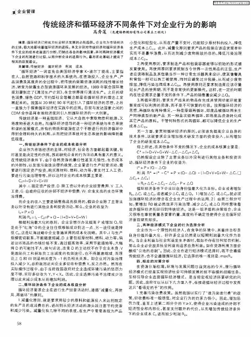 传统经济和循环经济不同条件下对企业行为的影响