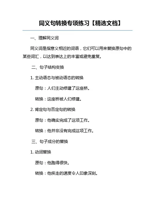 同义句转换专项练习【精选文档】