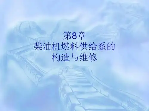柴油机燃料供给系的构造与维修