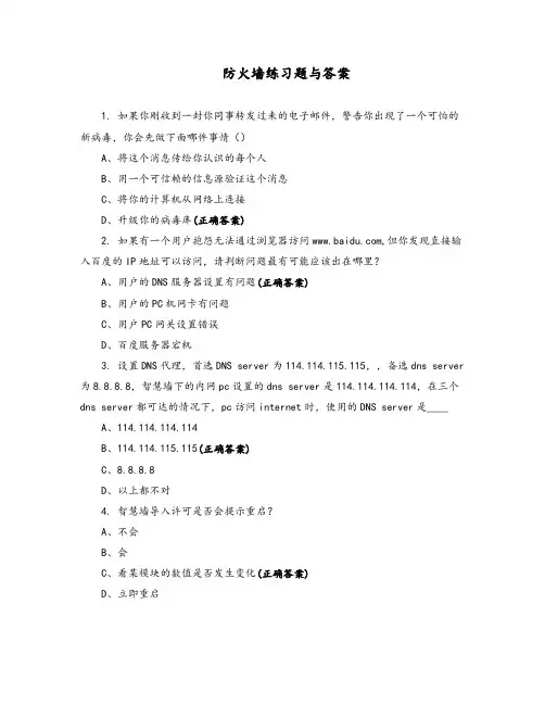 防火墙练习题与答案