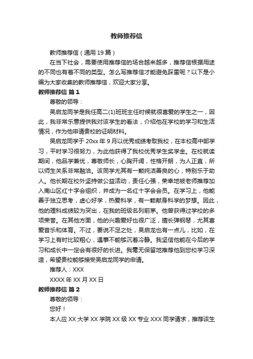 教师推荐信（通用19篇）