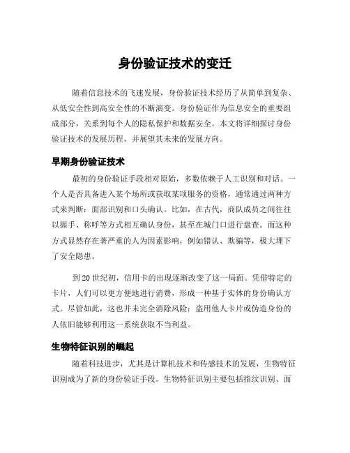 身份验证技术的变迁