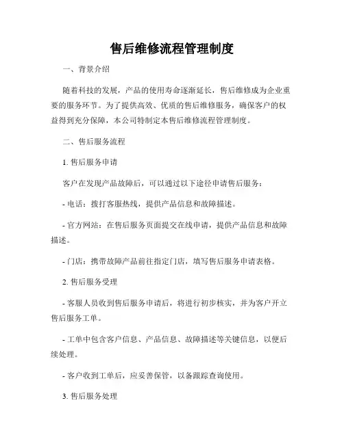 售后维修流程管理制度