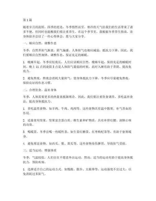 冬季养生指南感悟心得体会(3篇)