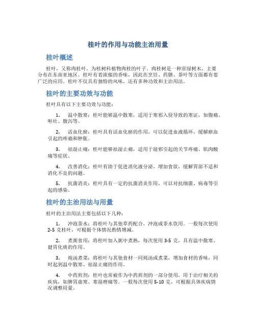 桂叶的作用与功能主治用量