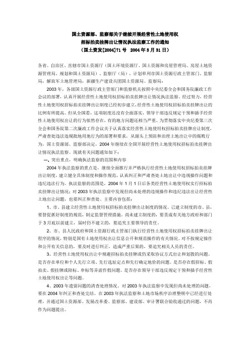 2004年 关于继续开展经营性土地使用权招标拍卖挂牌出让情况执法检查工作的通知  国土资发71号