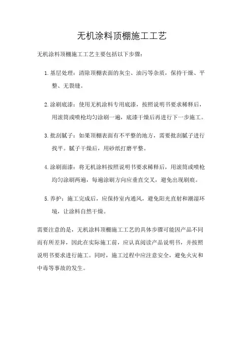 无机涂料顶棚施工工艺