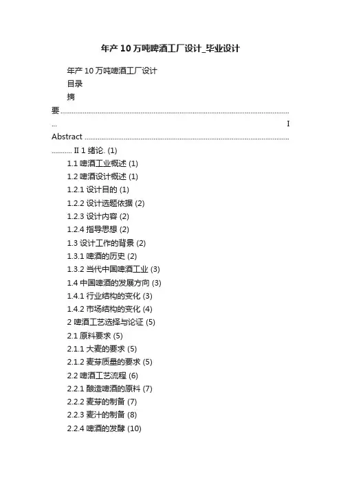 年产10万吨啤酒工厂设计_毕业设计
