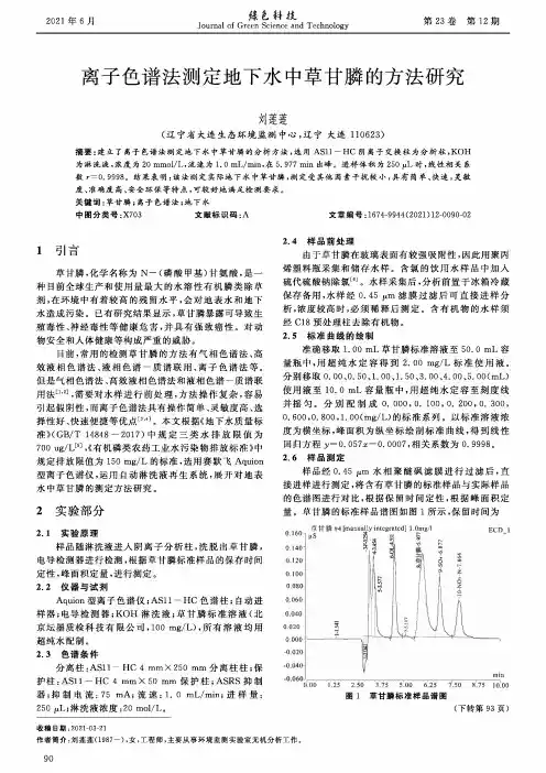 离子色谱法测定地下水中草甘膦的方法研究