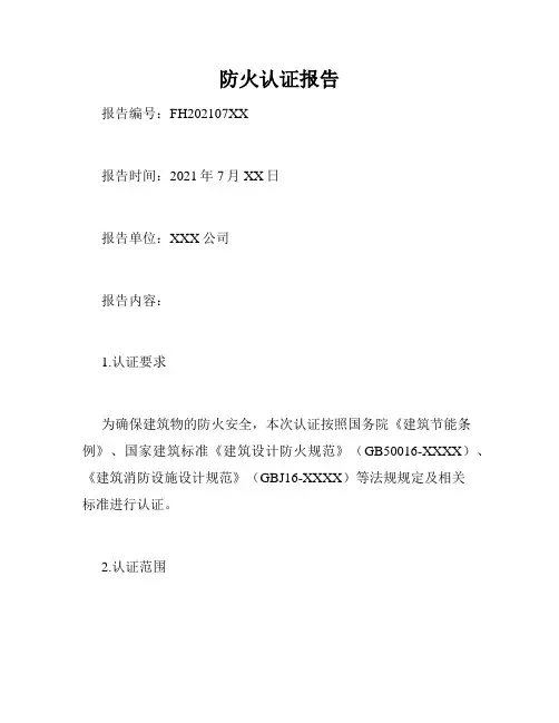 防火认证报告