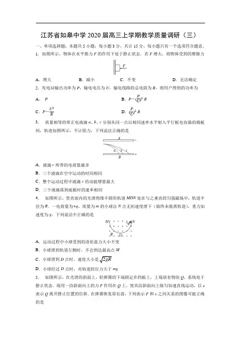【物理】江苏省如皋中学2020届高三上学期教学质量调研(三)试题