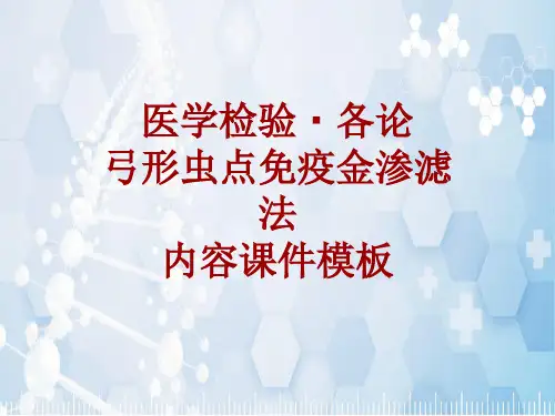 医学检验·检查项目：弓形虫点免疫金渗滤法_课件模板