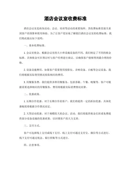 酒店会议室收费标准