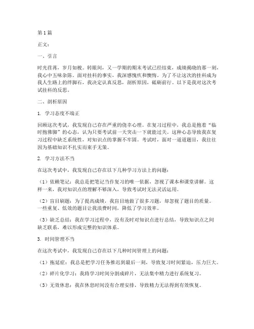 考试挂科反思模板(3篇)