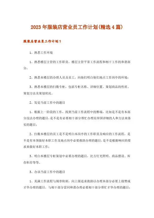 2023年服装店营业员工作计划(精选4篇)