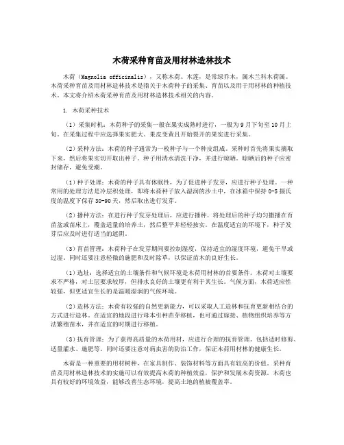 木荷采种育苗及用材林造林技术