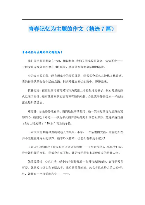 青春记忆为主题的作文(精选7篇)