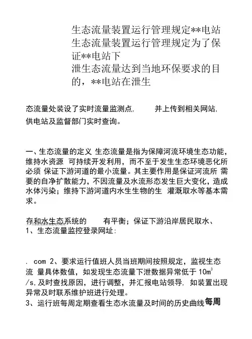 生态流量装置运行管理规定
