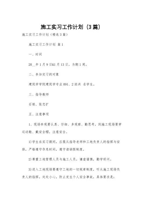 施工实习工作计划(3篇)
