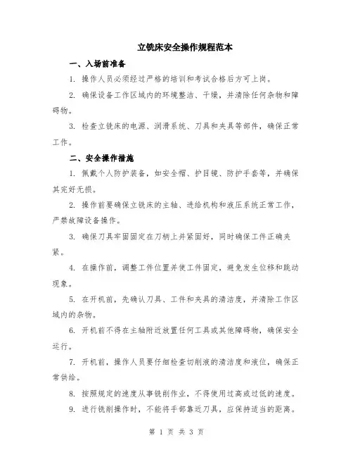 立铣床安全操作规程范本