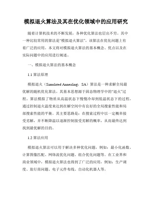 模拟退火算法及其在优化领域中的应用研究